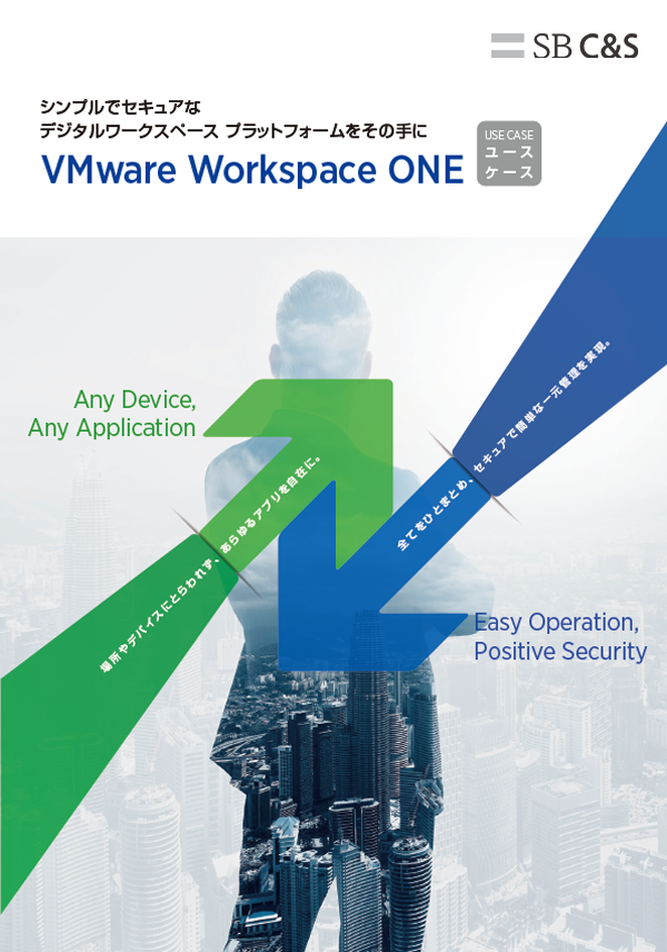VMware Workspace ONE カタログ 2018年版
